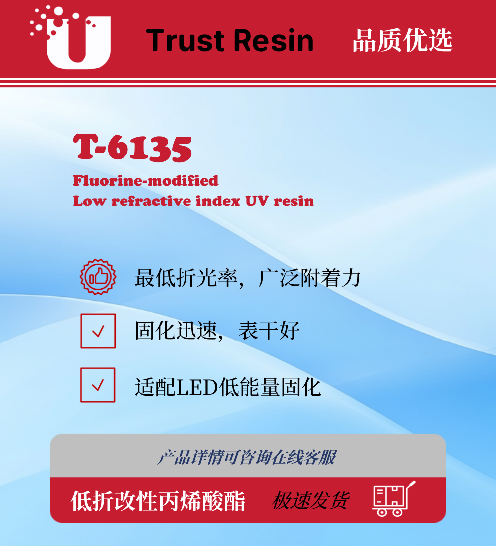 T-6135 氟改性低折射率UV树脂