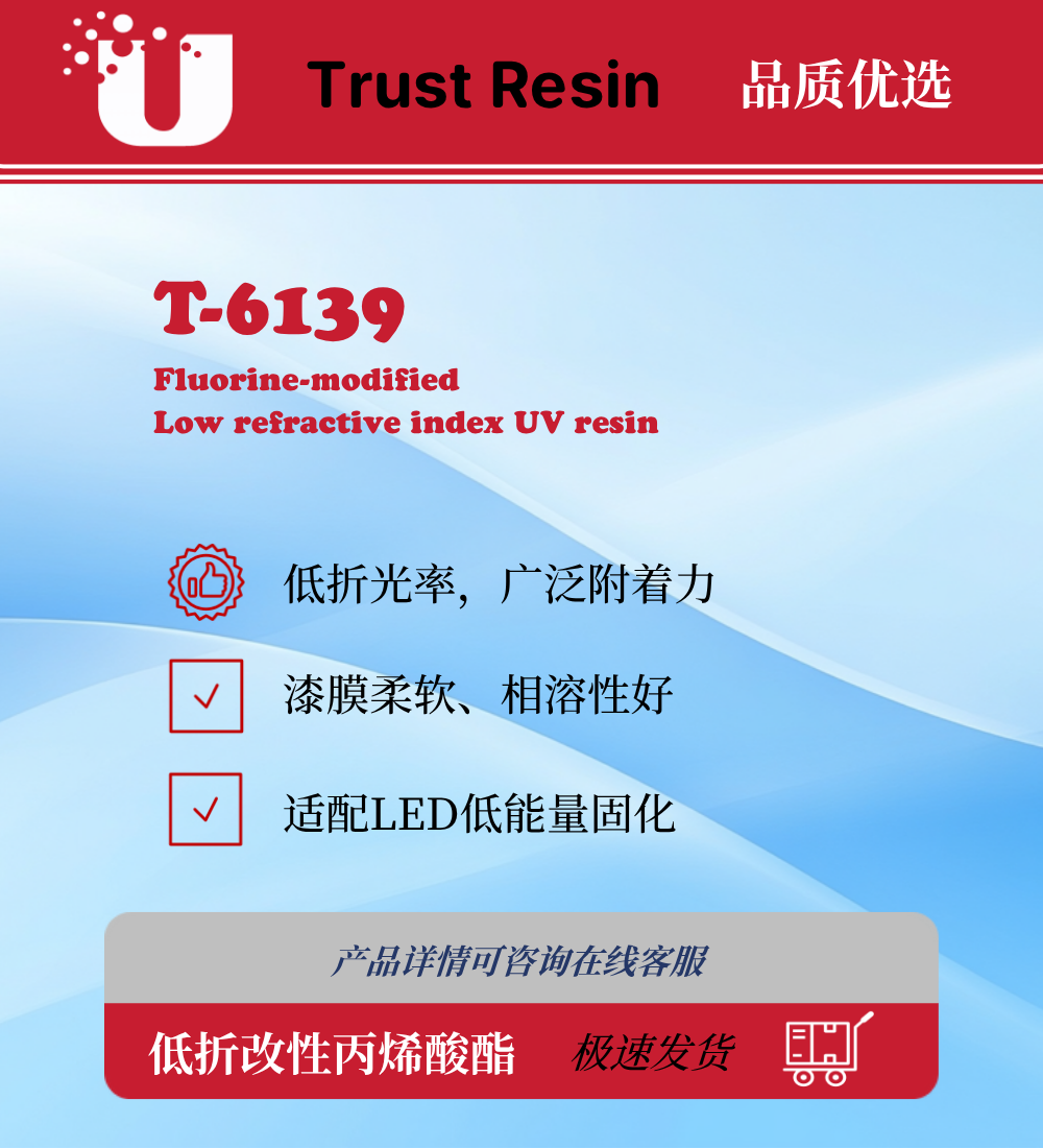 T-6139 氟改性低折射率UV树脂