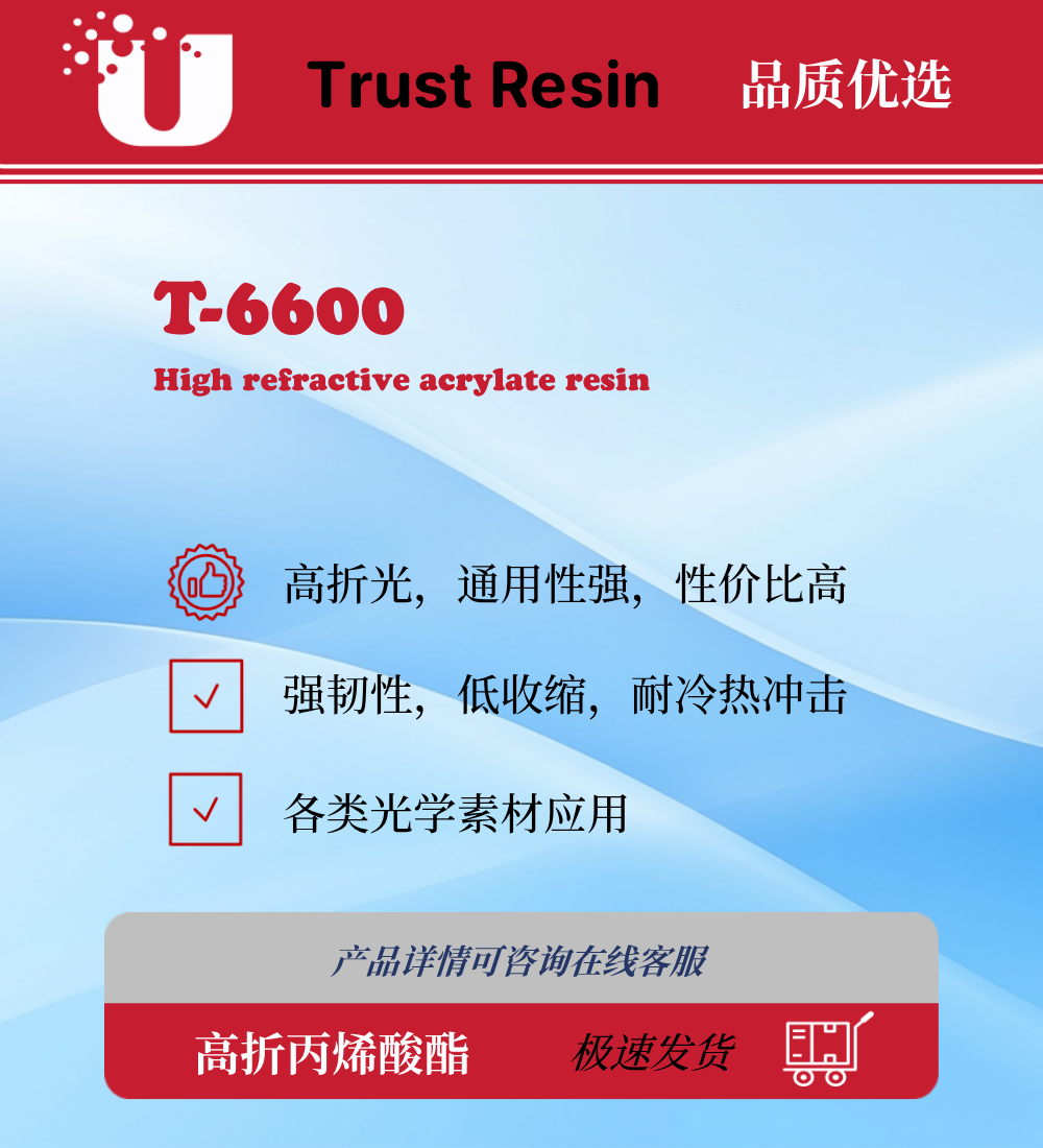 T-6600 高折光率UV树脂