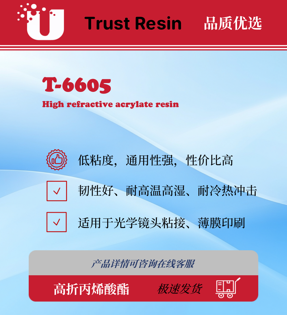 T-6605 高折光率UV树脂