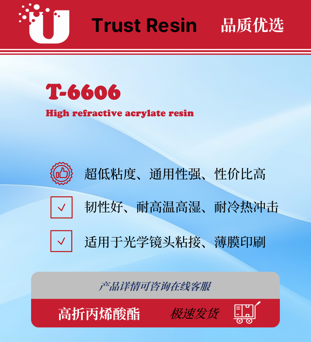 T-6606 高折光率UV树脂