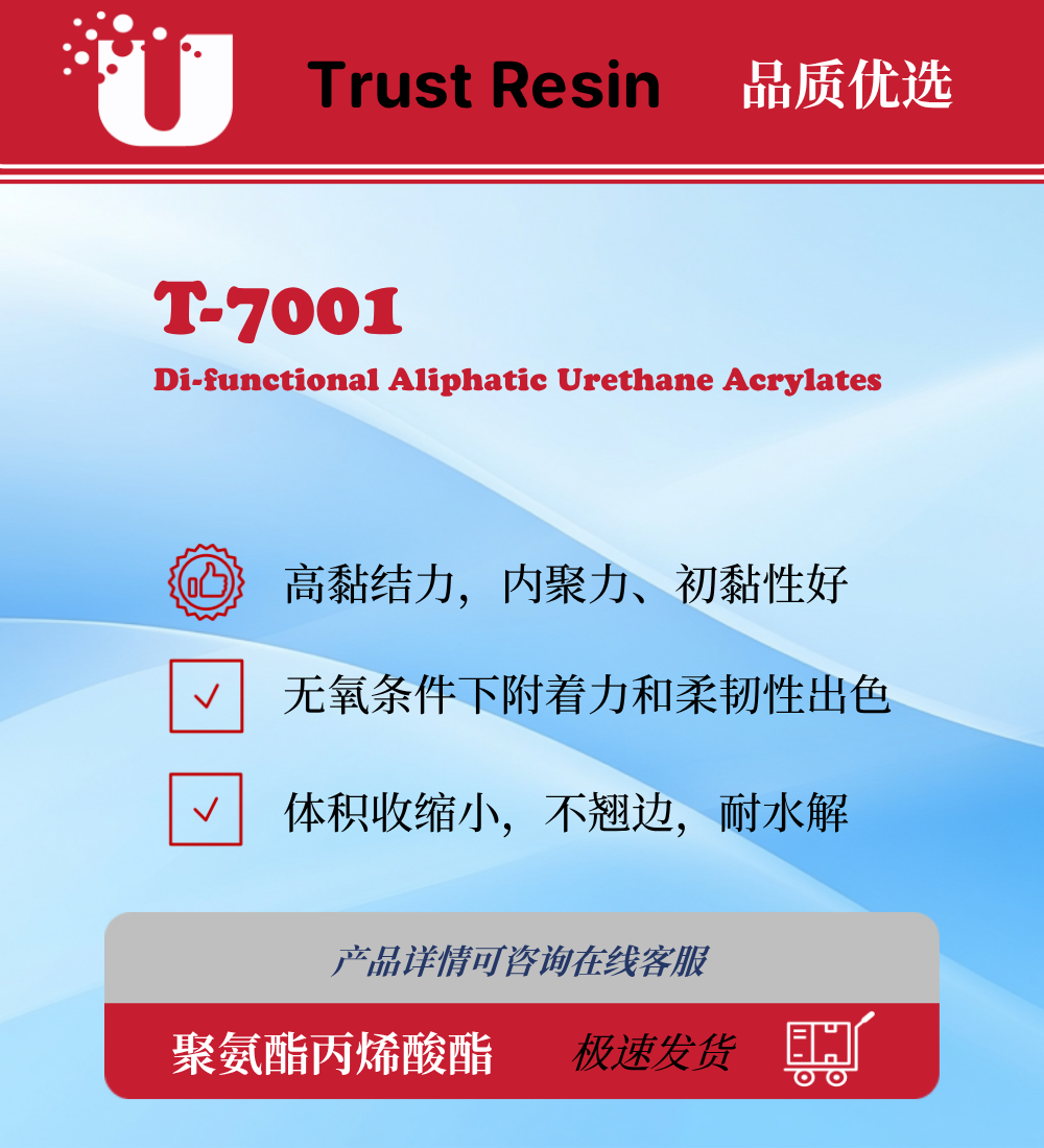 T-7001 两官能度聚氨酯丙烯酸酯