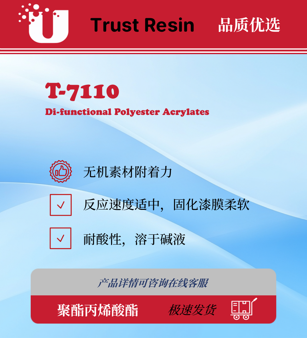 T-7110 两官能度聚酯丙烯酸酯