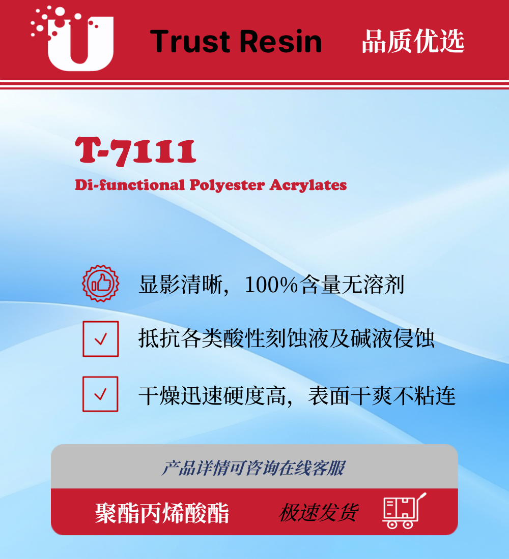 T-7111 两官能度聚酯丙烯酸酯
