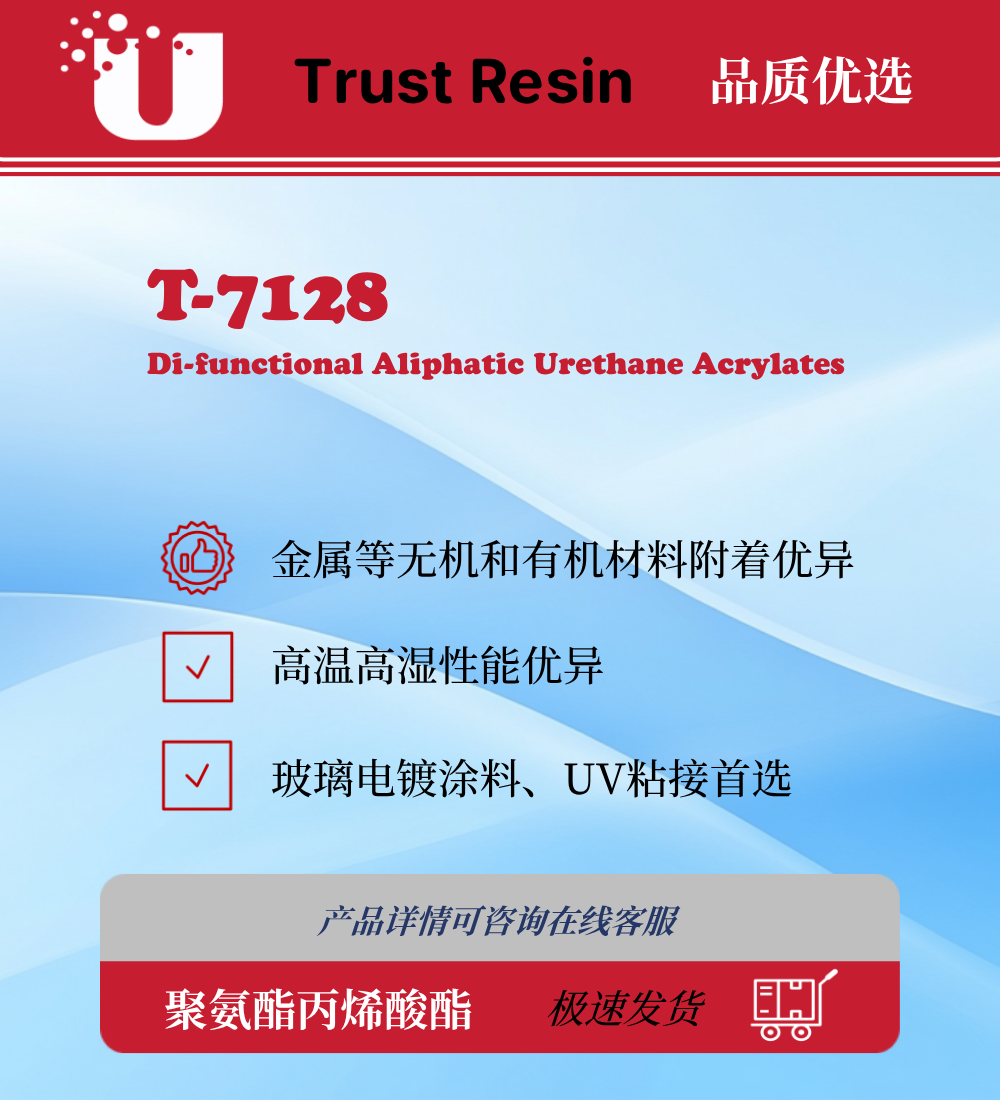 T-7128 两官能度聚氨酯丙烯酸酯