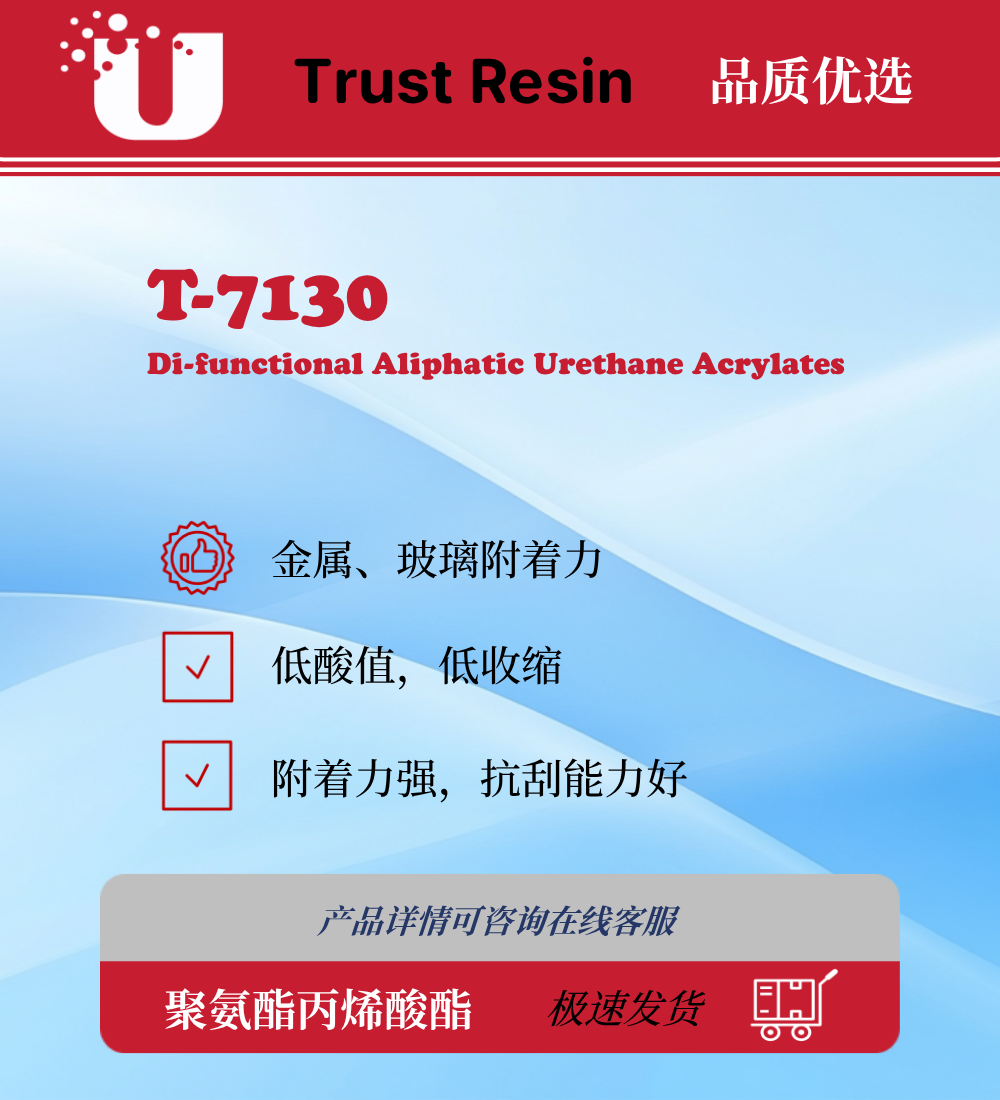 T-7130 两官能度聚氨酯丙烯酸酯