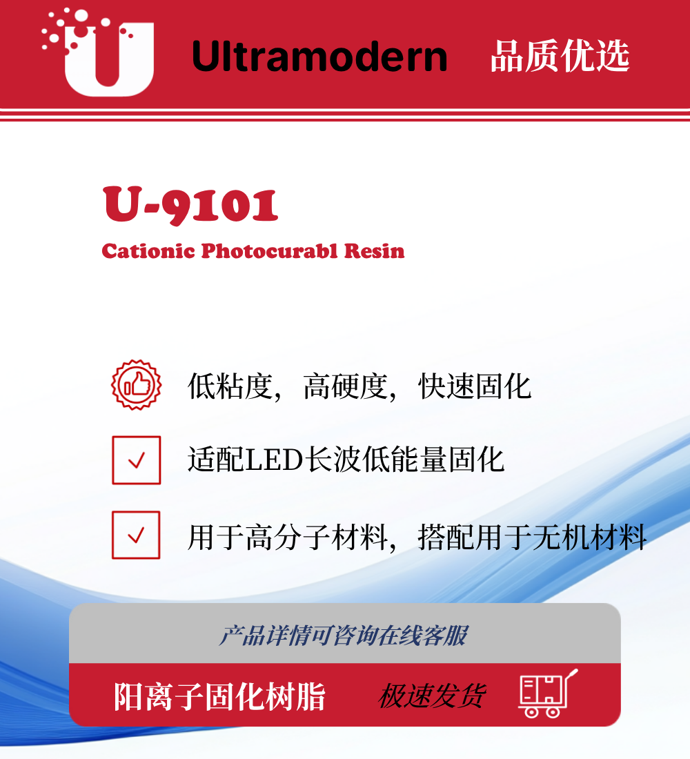 U-9101 阳离子固化UV树脂