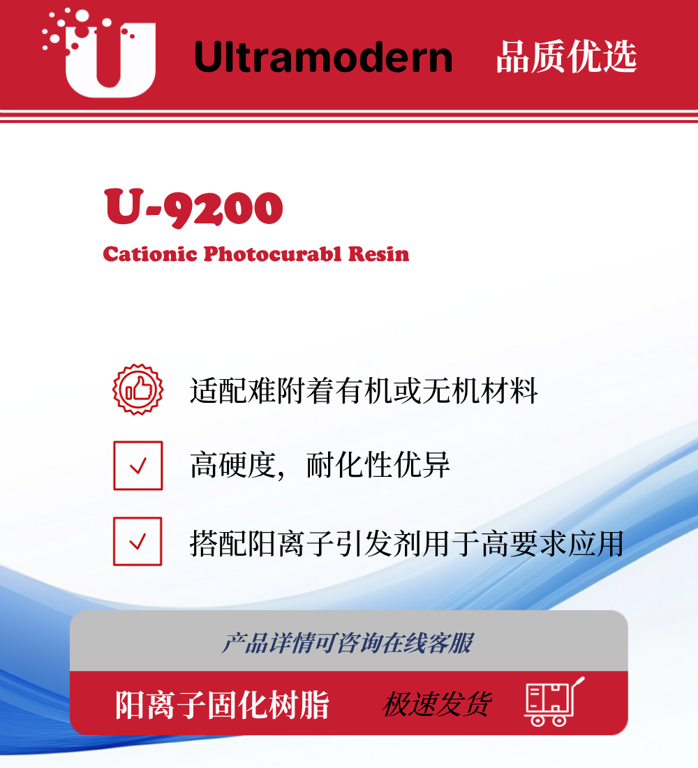 U-9200 阳离子固化UV树脂