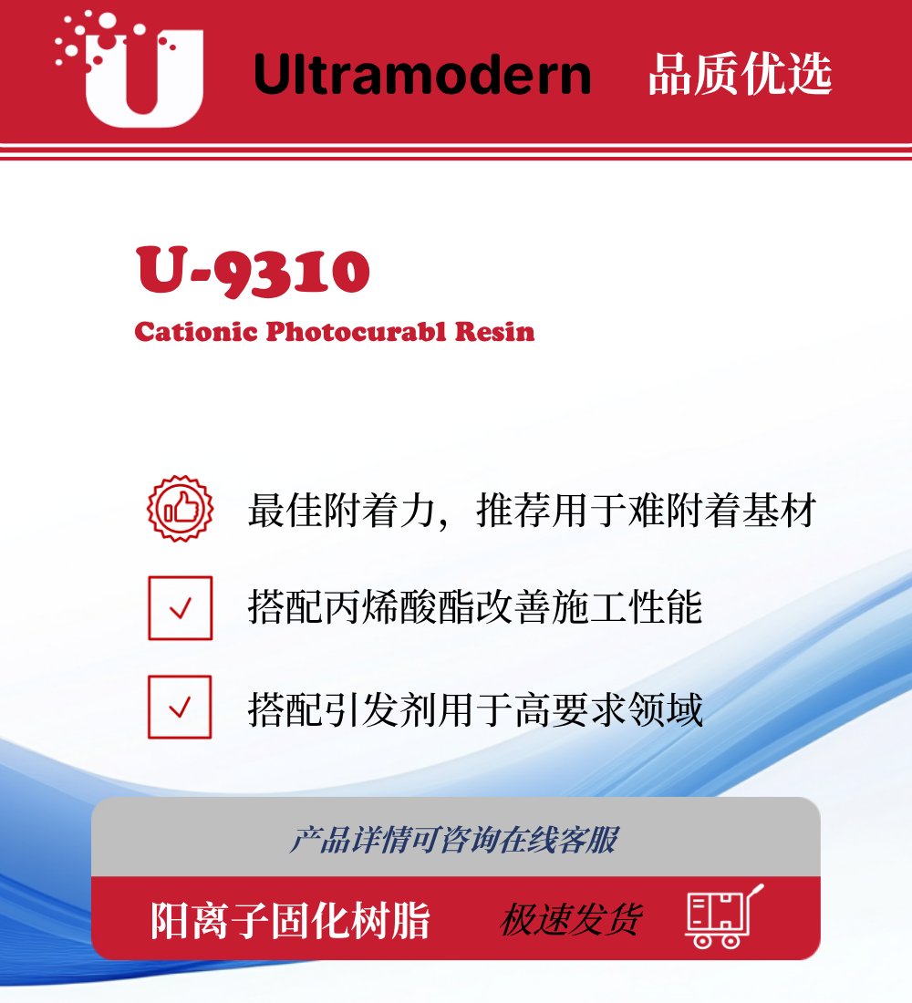 U-9310 阳离子固化UV树脂