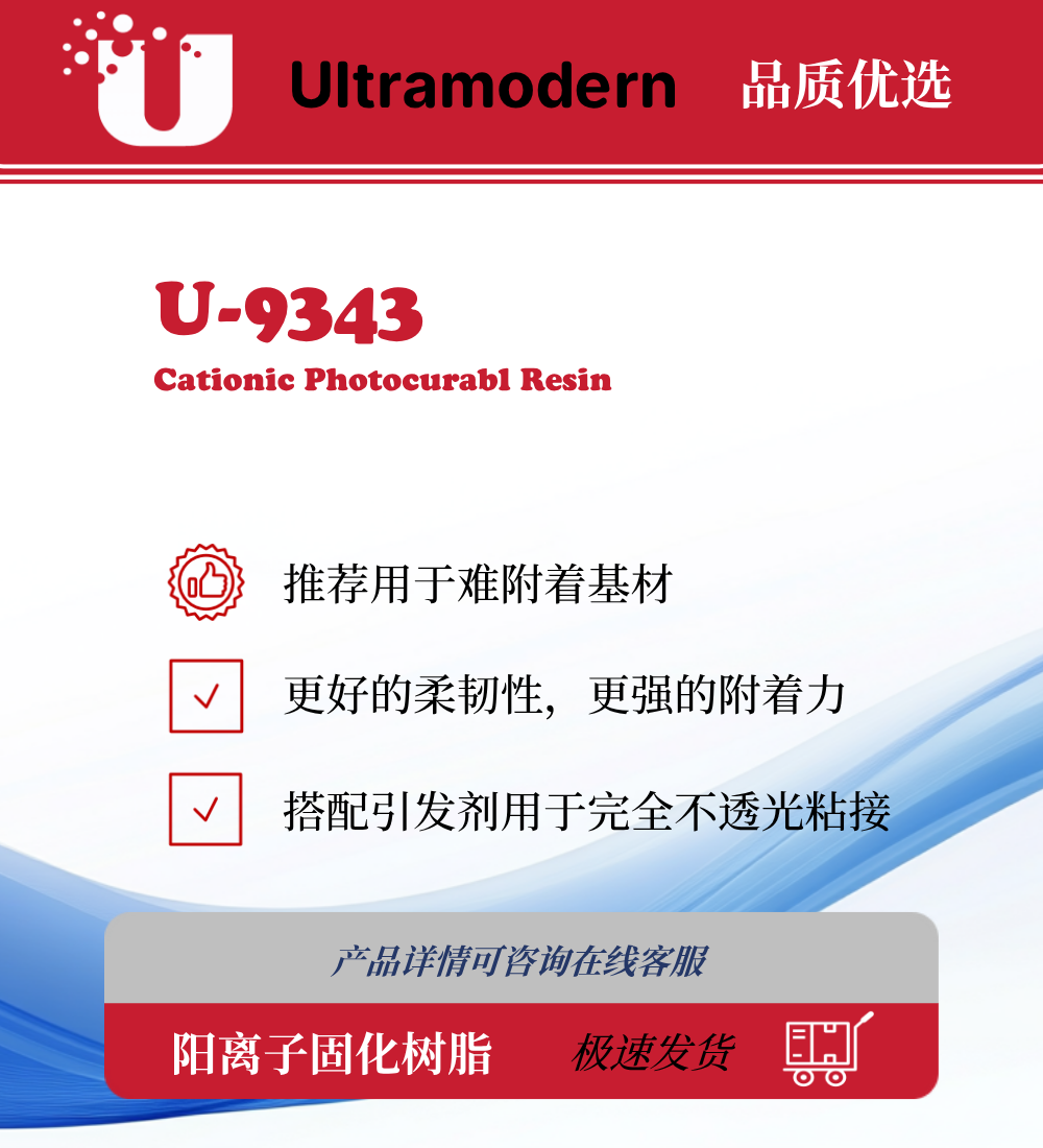 U-9343 阳离子固化UV树脂