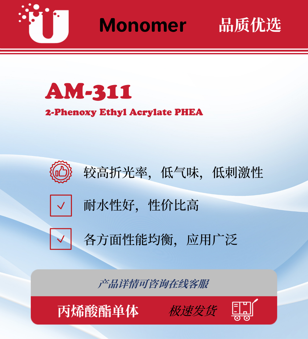 AM-311 PHEA 苯氧基乙基丙烯酸酯
