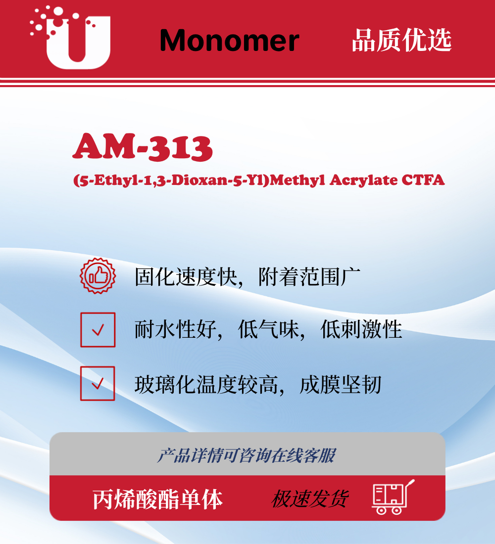 AM-313 CTFA 环三羟甲基丙烷缩甲醛丙烯酸