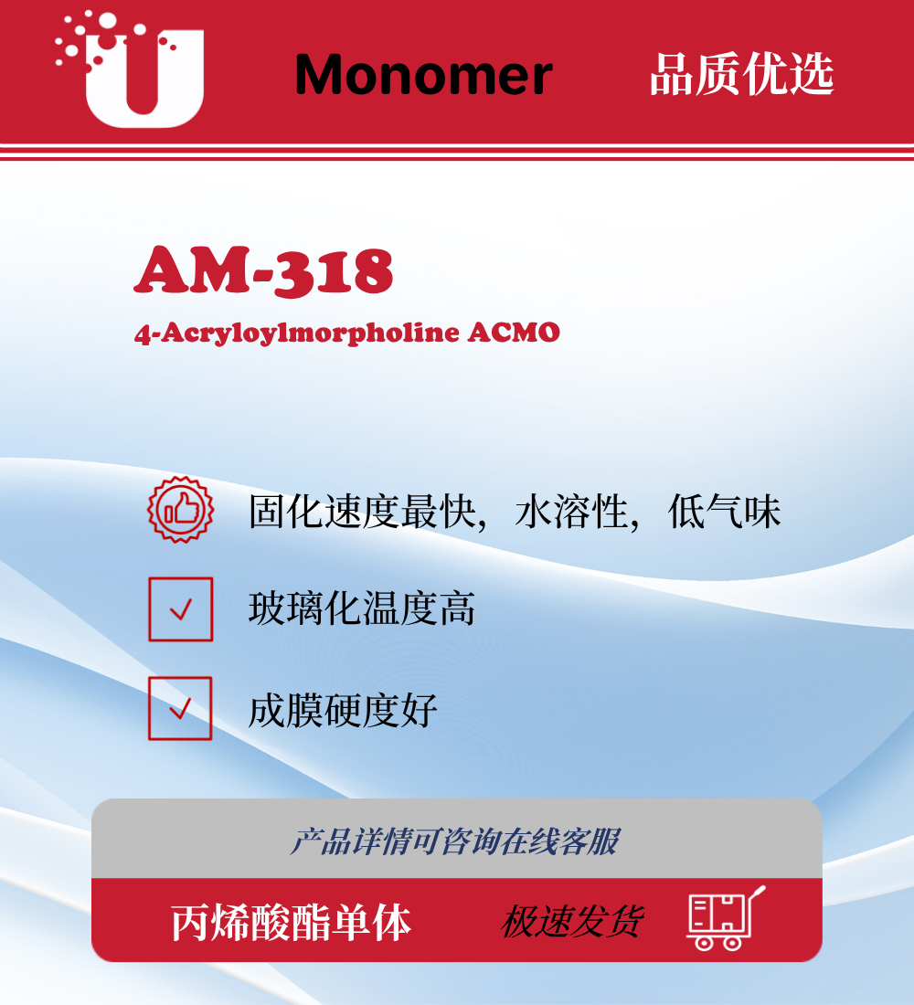 AM-318 ACMO 丙烯酸吗啉