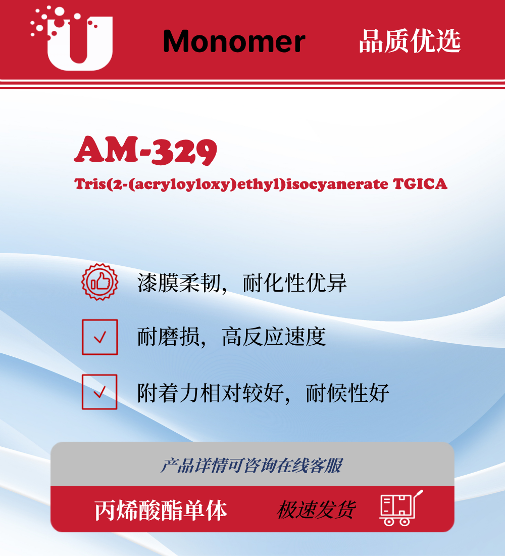 AM-329 TGICA 三(2-羟乙基)异氰尿酸三丙烯酸酯