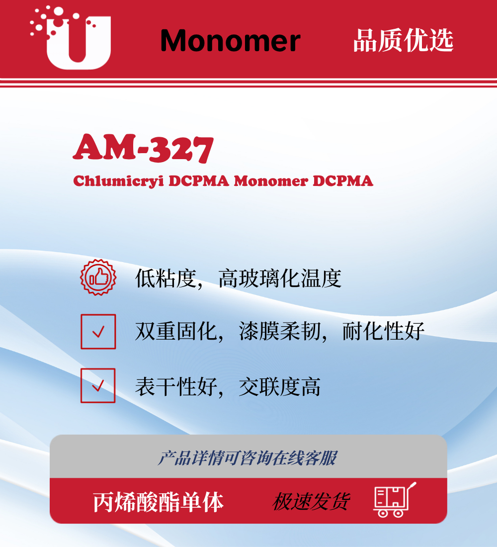 AM-327 DCPMA 双环戊二烯甲基丙烯酸酯