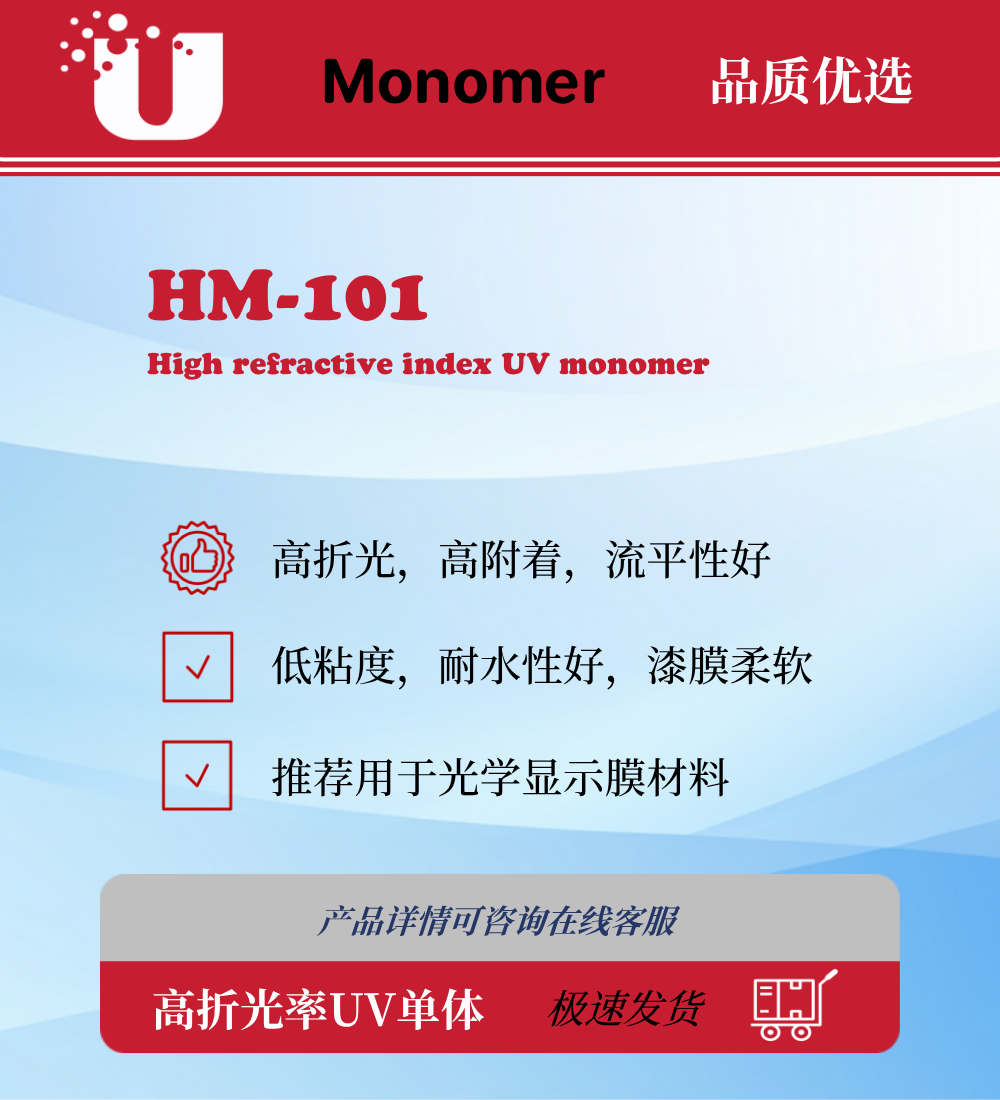 HM-101 高折光率UV单体