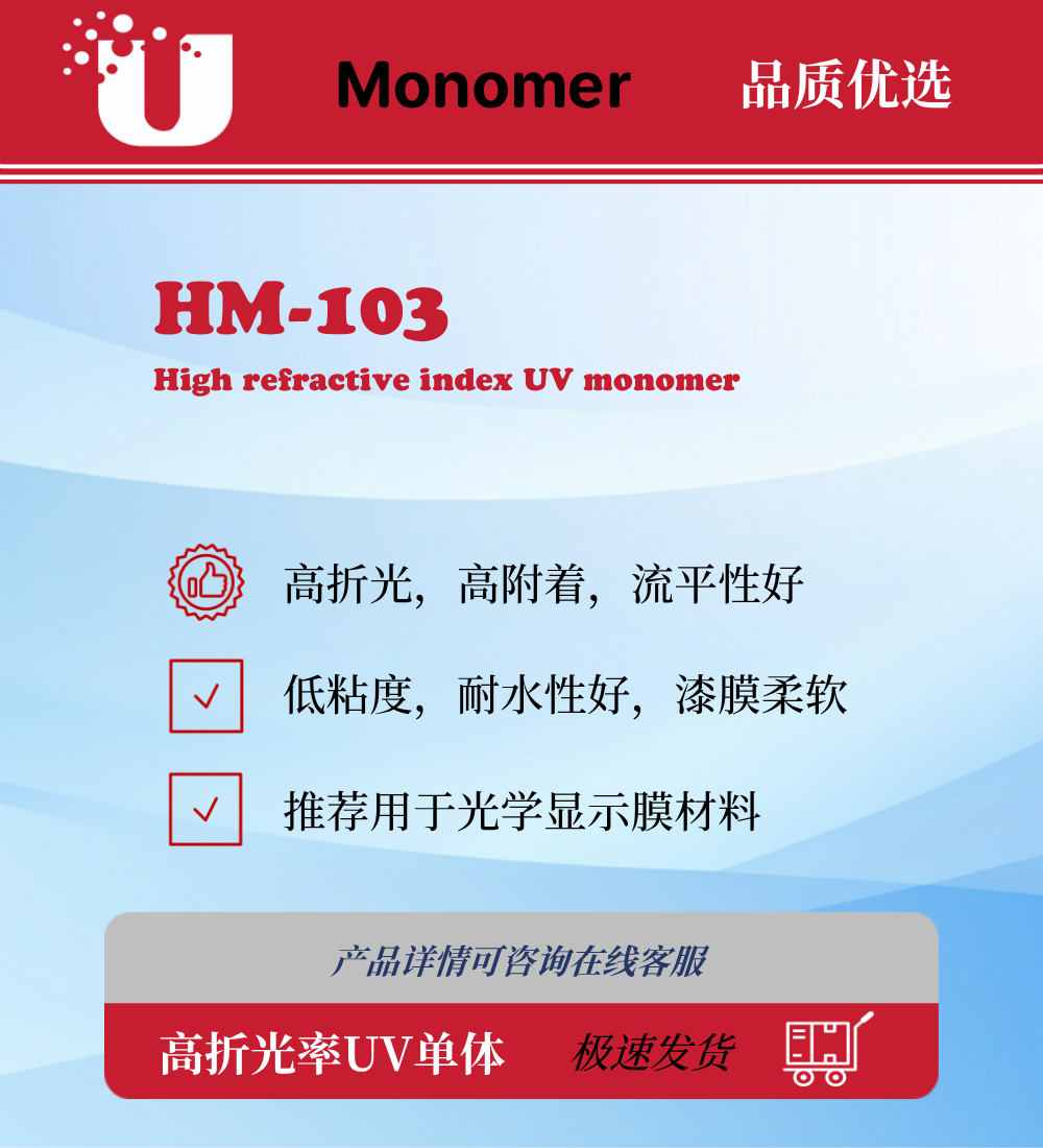 HM-103 高折光率UV单体