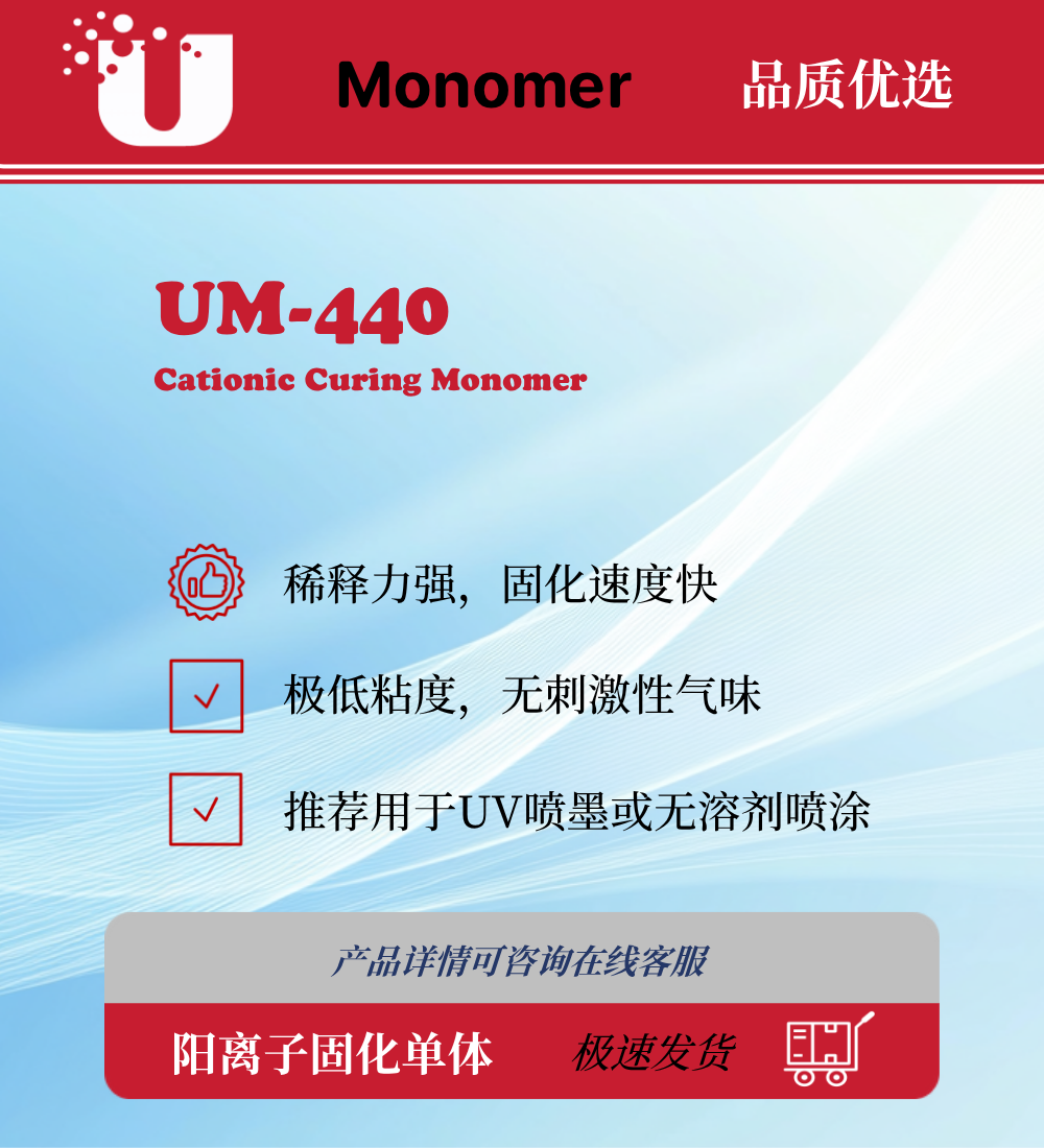 UM-440 阳离子杂化 UV 稀释剂