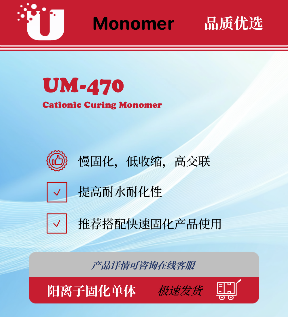 UM-470 阳离子杂化 UV 稀释剂
