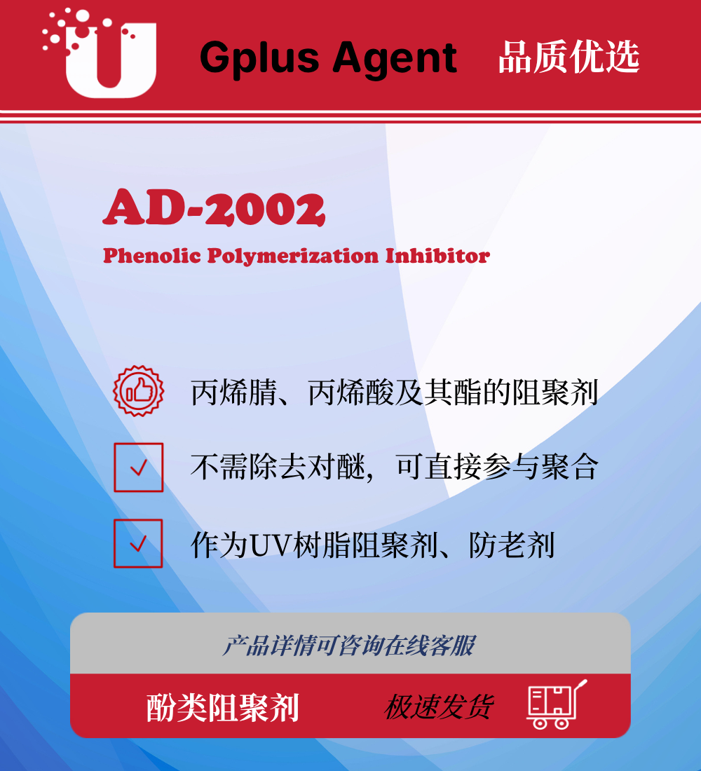AD-2002 Gplus 酚类阻聚剂