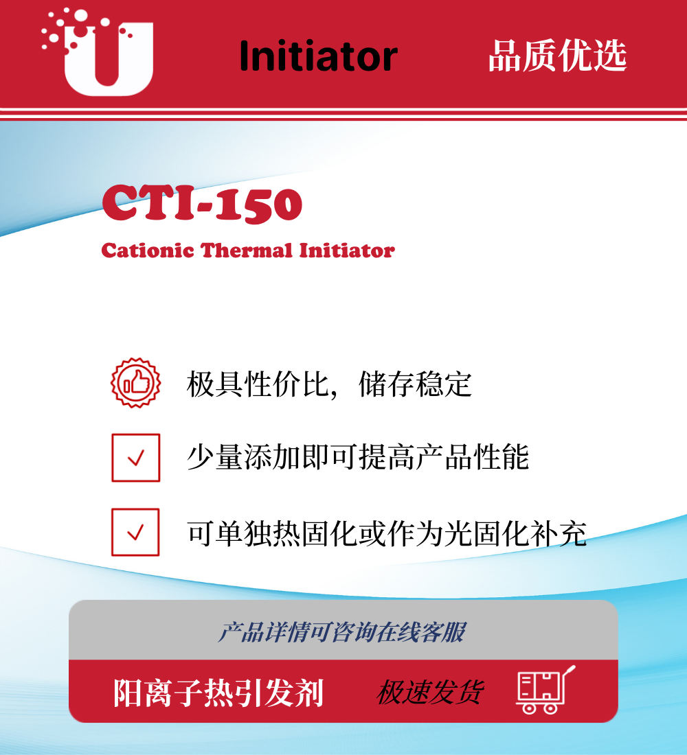 CTI-150 硫鎓锑酸盐阳离子引发剂