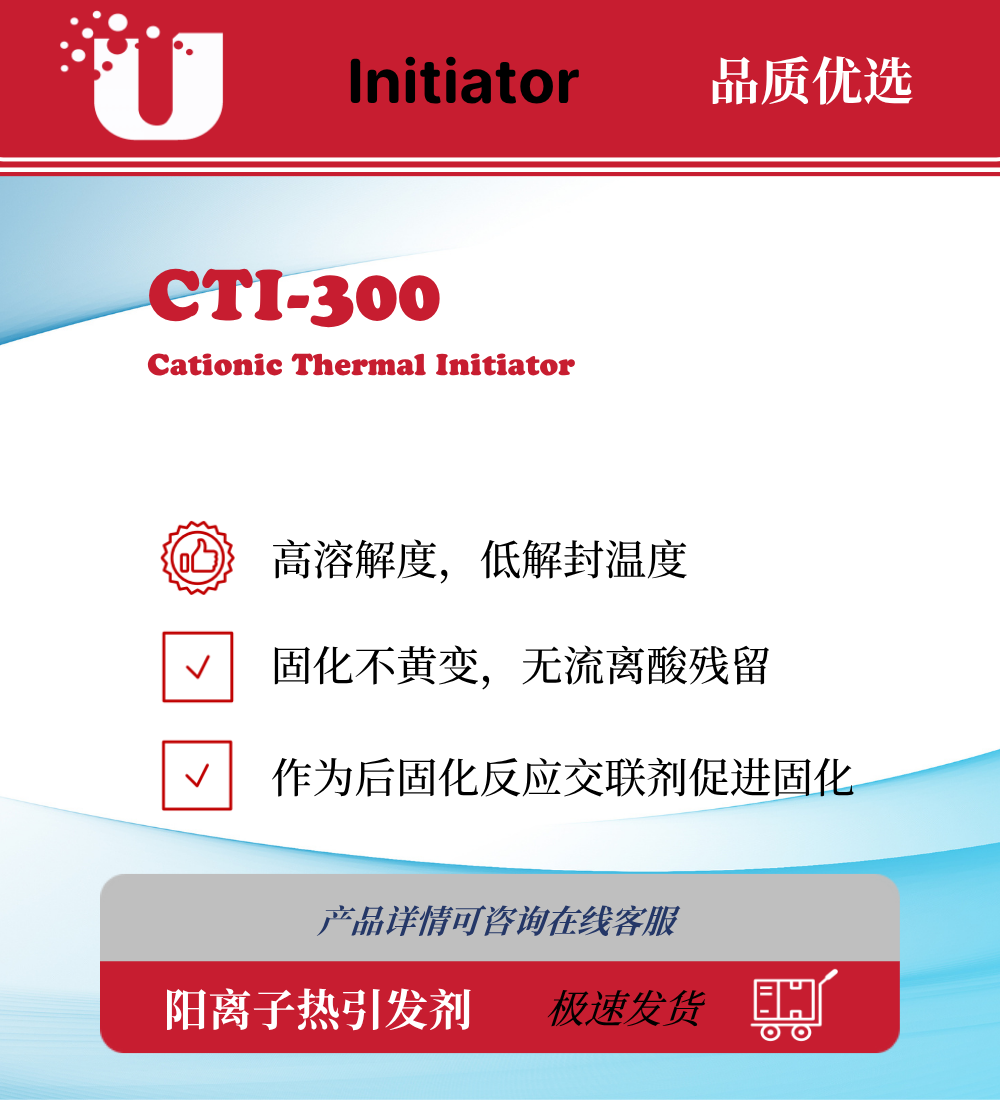 CTI-300 碘鎓锑酸盐阳离子引发剂