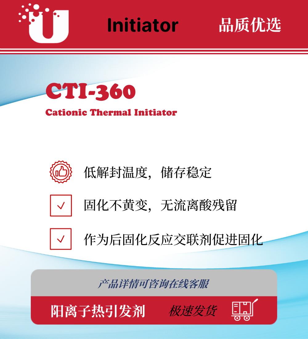 CTI-360 硫鎓锑酸盐阳离子热引发剂