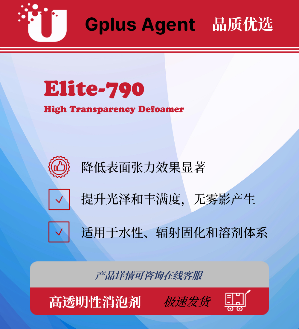 Elite-790 高透明性消泡剂