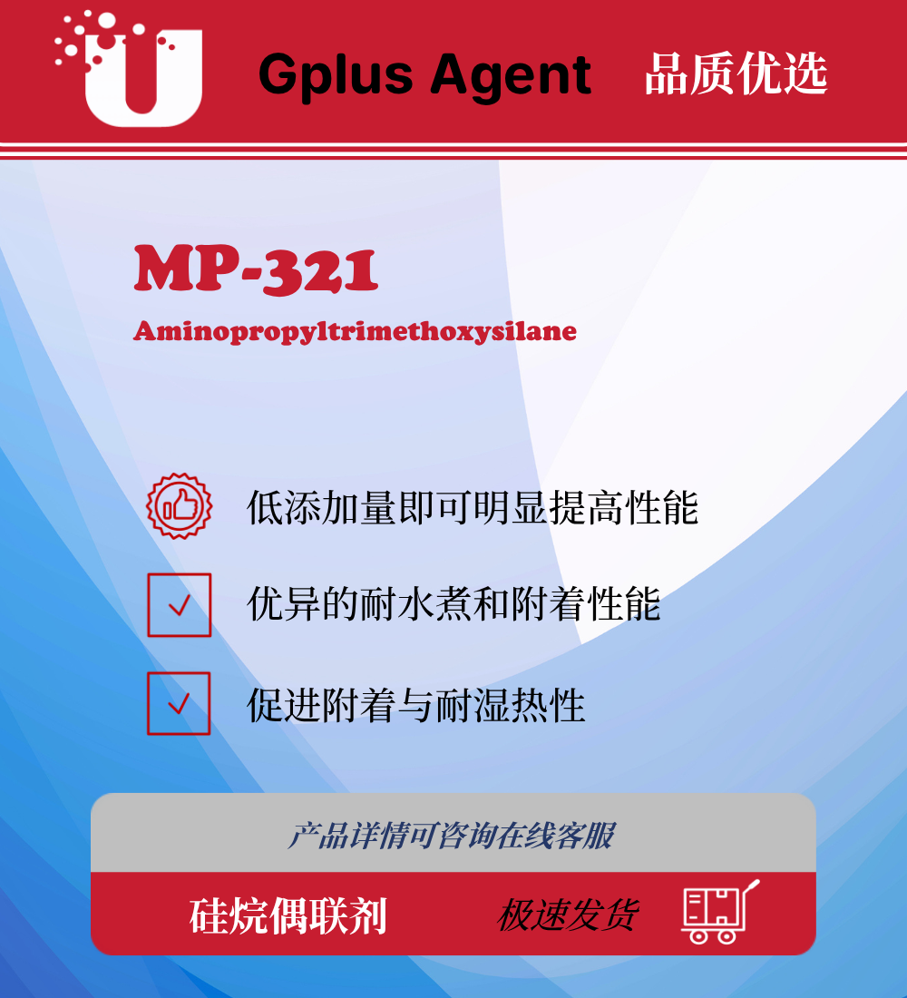 MP-321 氨基官能团三甲氧基硅烷