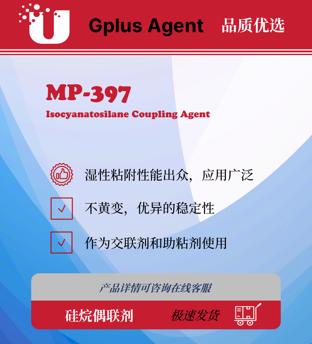 MP-397 异氰酸酯基硅烷偶联剂