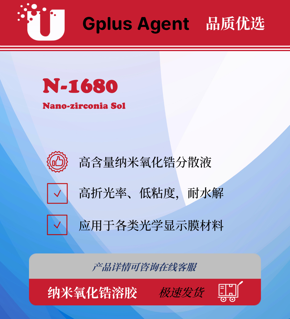 N-1680 纳米氧化锆溶胶