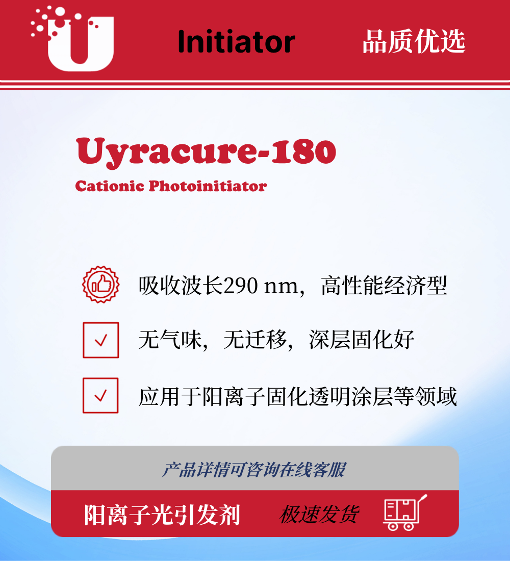 Uyracure-180 阳离子光引发剂