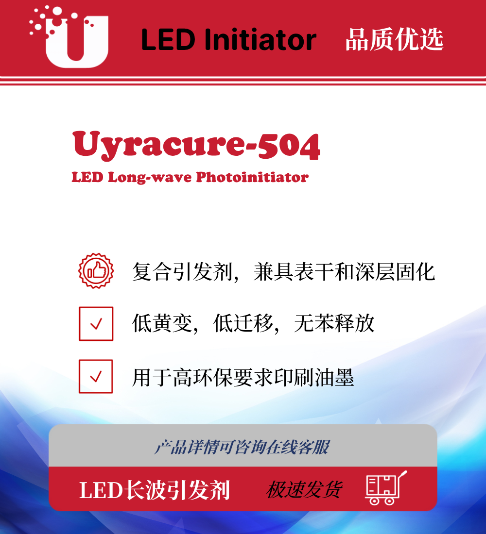 Uyracure-504 LED长波引发剂