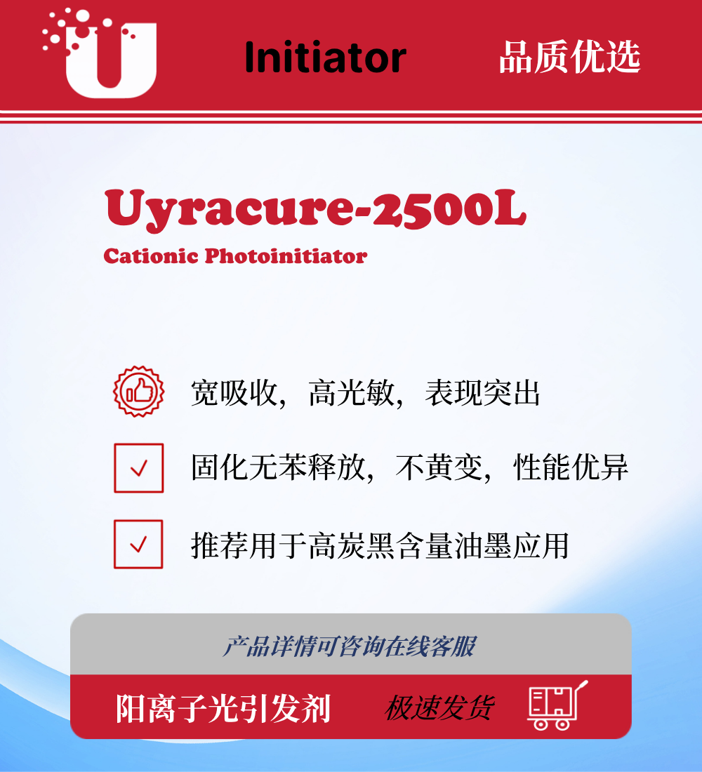 Uyracure-2500L 阳离子光引发剂