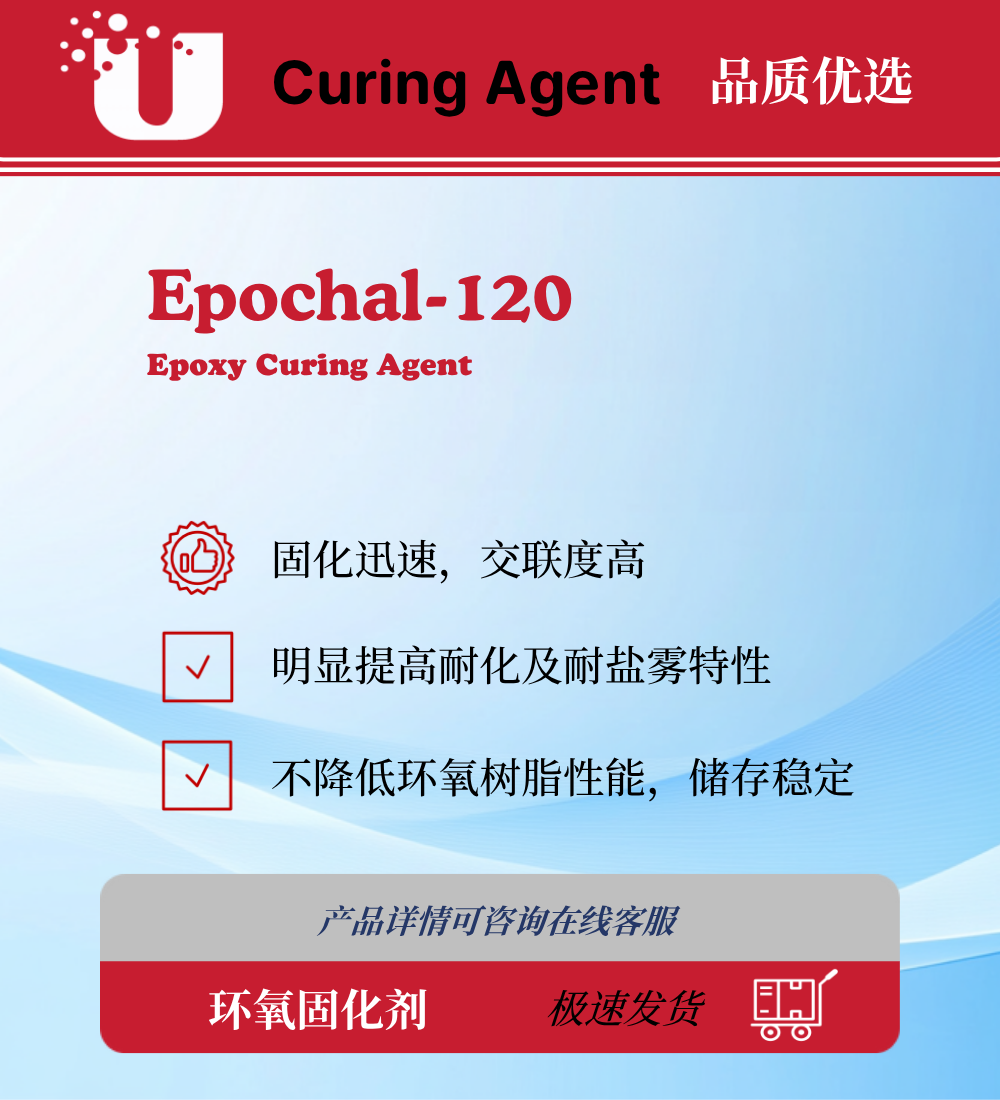 Epochal-120 环氧固化剂