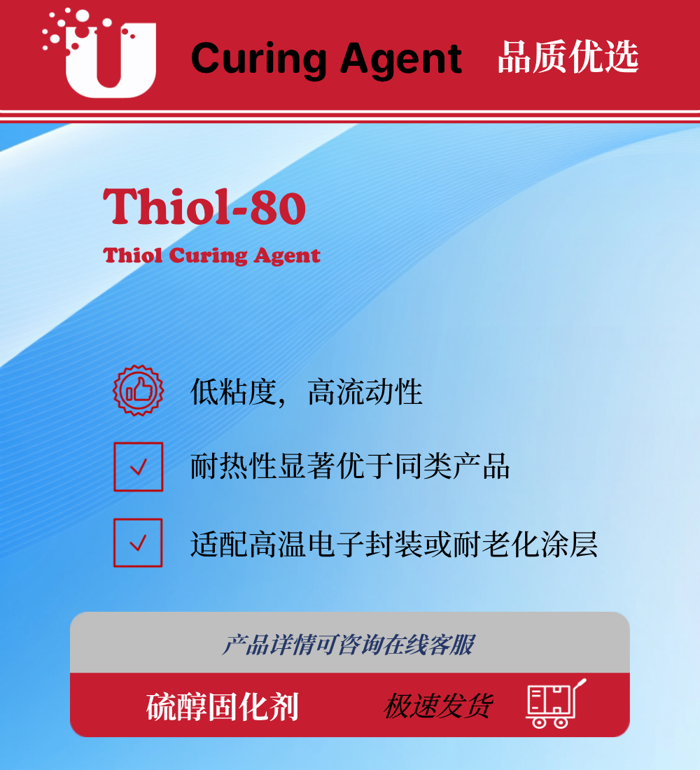 Thiol-80 硫醇固化剂
