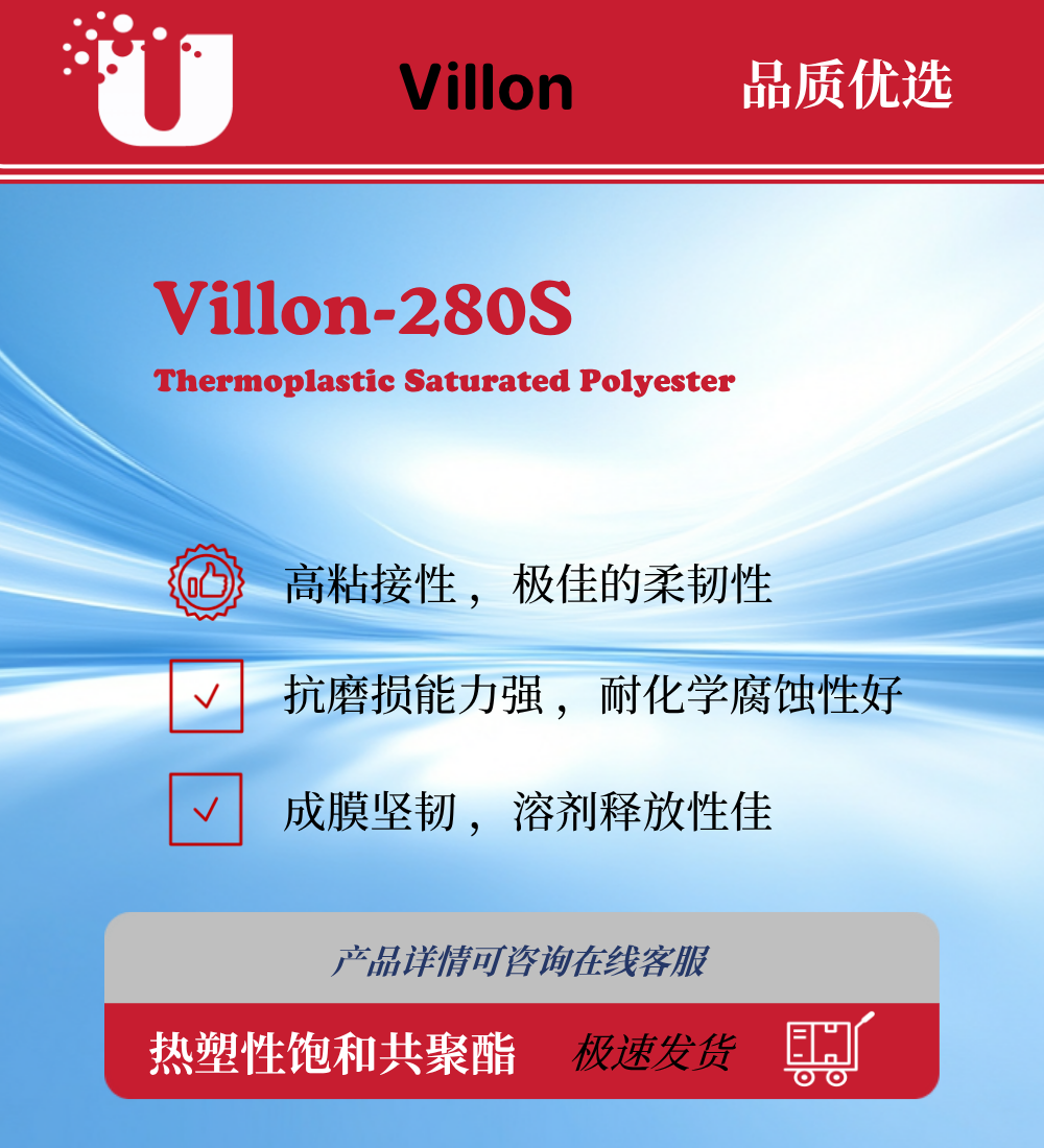 Villon-280S 热塑性饱和共聚酯