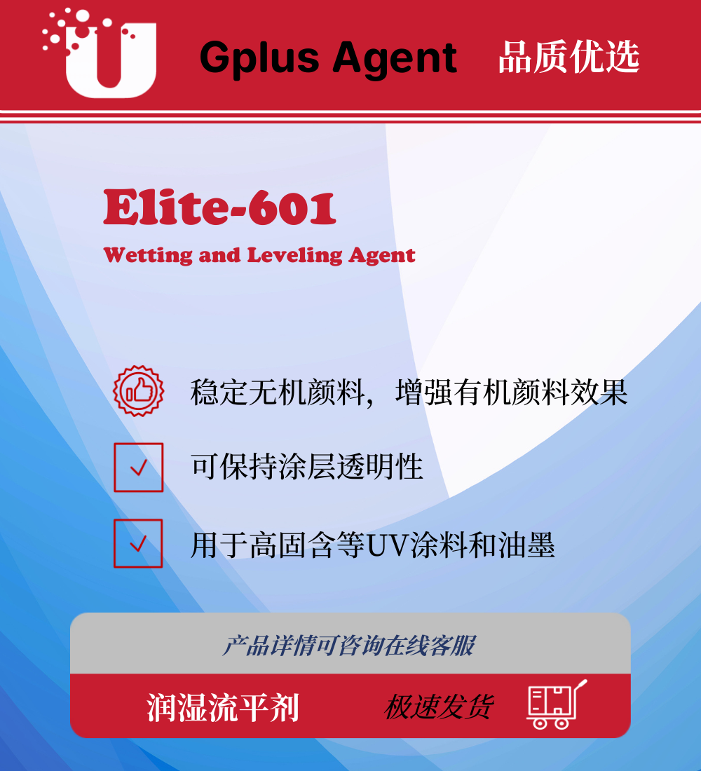 Elite-601 润湿流平剂