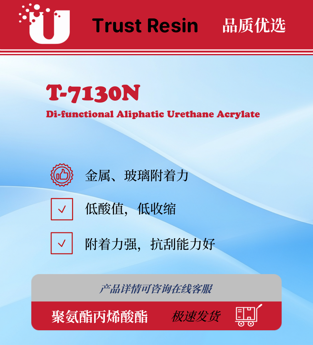 T-7130N 两官能度聚氨酯丙烯酸酯
