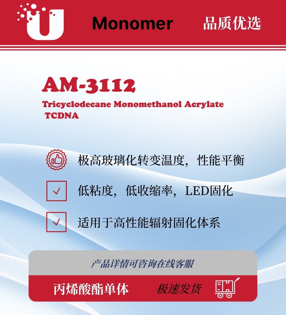 AM-3112 TCDNA 单官能三环癸烷类丙烯酸酯单体